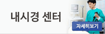 내시경센터
