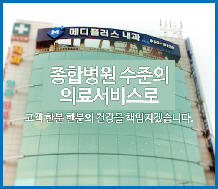 종합병원 수준의 전문의료서비스 메디플러스내과